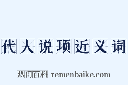 代人说项近义词是什么意思的图片